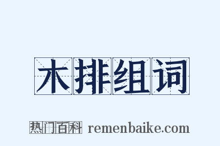 木排组词是什么意思的图片